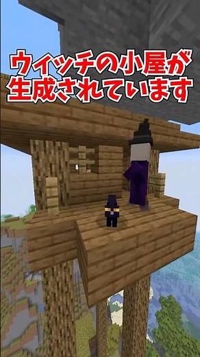 天空に生成されたウィッチの小屋が面白過ぎる神シード値を紹介！#minecraft #マインクラフト #マイクラ