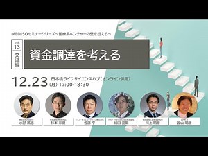MEDISOセミナーシリーズ～医療系ベンチャーの壁を超える～ vol.13.交流編：資金調達を考える
