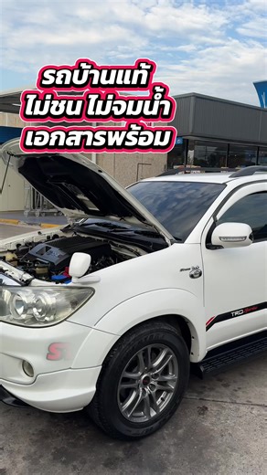 TOYOTA #FORTUNER TRD SPORTIVO 3.0 4wd ปี 10-11 ✅ NOT ไม่ขยับ 📌ไม่ชน ไม่โทรม ไม่น้ำท่วม ( ระบุรับผิดชอบในสัญญาให้ ) 👌 ♨️ รถมือสอง รุ่นพิเศษ TRD สวยตรงปก มาดูไม่ผิดหวังแน่นอน วิ่งน้อย หน้าเดิม ท้ายเดิม บอดี้เดิมบางทั้งคัน สีเดิมใส ห้องเครื่องสด เครื่องดี เกียร์ดี เจ้าของดูแลดีมาก ภายในสวยสมบูรณ์ ไม่เคยแต่งเครื่อง 🇹🇭 ขายสด 389,000 บาท 🇹🇭 สไลด์ส่งให้ฟรีทุกจังหวัด 🇹🇭 พร้อมโอนขนส่ง 💯 เล่มเอกสารพร้อม รถมือที่ 2 เล่มสวยไม่มีชำรุดไม่มีสูญหาย ภาษี 2570 ื - ตัวท็อปพิเศษ TRD Sportivo - สีขาว - เครื