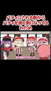 【手描き】パティにされる側からパティを焼く側になってるわため【さくらみこ／百鬼あやめ／大神ミオ／常闇トワ／角巻わため／鷹嶺ルイ／ホロライブ／切り抜き動画】