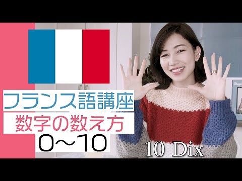 [French Lesson] How to count numbers from 0 to 10