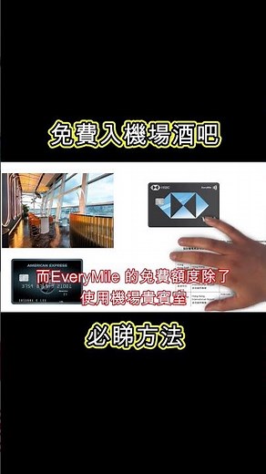 2023機場新體驗！Intervals Bar x HSBC EveryMile 免費美食＆酒吧！一睇就懂嘅攻略！(附中文字幕) | HKCashBack 姐 #機場免費美食 #旅行信用卡