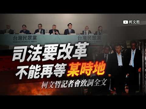 司法要改革 不能再等「某時地」｜柯文哲記者會致詞全文