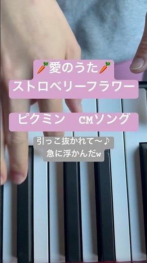 ピクミン 愛のうた ストロベリーフラワー ピクミンCMソング 引っこ抜かれて〜あなただけについていく♪