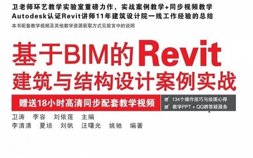 基于BIM的Revit建筑与结构设计案例实战--个人购买的书籍配套同步视频教程（图学会的考试视频因为没有合适高清版本，暂时更新不了。）