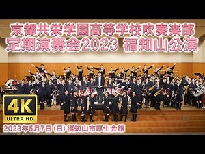 定期演奏会2023福知山公演（京都共栄学園高等学校吹奏楽部）【4K】