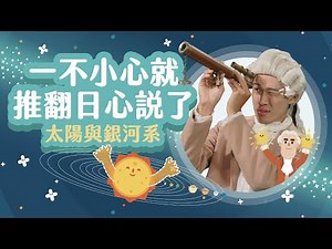 【科學家的故事-赫歇爾】太陽跟銀河誰才是宇宙最大的萬有引力｜LIS情境科學教材 太陽系與銀河系