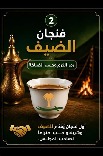 هل يجب شرب فنجان الضيف؟☕ من عادات العرب الأصيلة