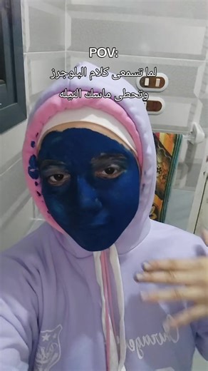 ‏الفيديو الجاى هنحط الماسك وهشيله ونبقى لمبة منورة🐥✨