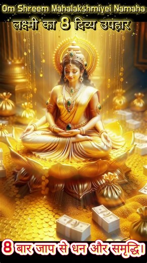 8 Repetitions of Lakshmi Mantra = 8 Forms of Wealth! 👑