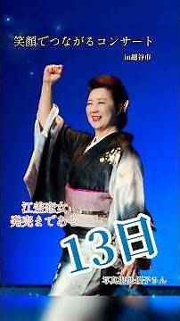 【暑熱順化⁉️】ご存知ですか？7/1は『江差恋女』初舞台の日。越谷市ホールにて角川博さんらとご一緒に！ #入山アキ子 #ダイソー #健康