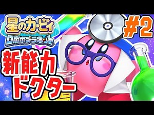 The new copy ability is Doctor!! What kind of attacks can he perform!? Powerful commentary Part 2...