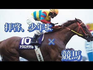 [競馬mad]拝啓、少年よ×競馬