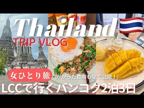 My solo trip to Thailand🇹🇭 | 3 days for Bangkok trip vlog | Thai food, sightseeing