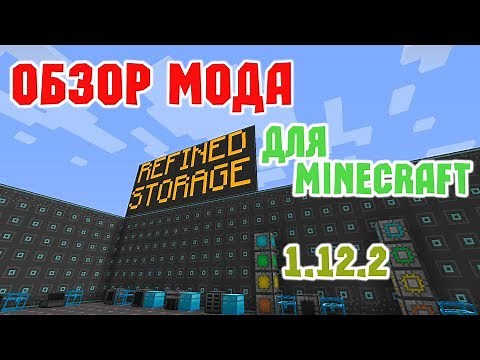 ☑️📦Обзор мода Refined Storage - Лучшее хранилище в 1.12.2