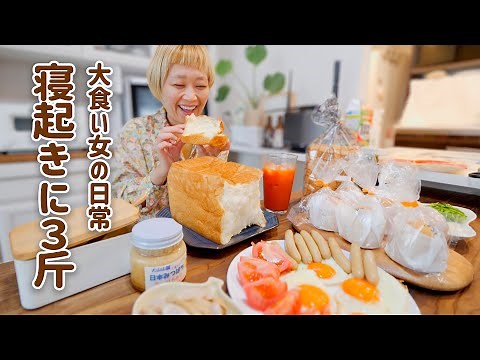 【大食い女の日常】寝坊して速攻で家出てパンを買いに行く…！パンが好きすぎる女の朝ごはん【VLOG】【モッパン】【MUKBANG】