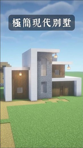 Minecraft ┃極簡風現代別墅 🏠┃#minecraft #minecraftbuilding #當個創世神 #我的世界
