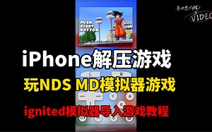 iPhone解压任意格式游戏教程！iPhone玩NDS游戏教程！iPhone玩MD游戏教程！iPhone ignited模拟器导入游戏教程！