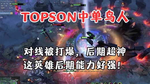 Topson中单鸟人，对线期被打爆，后期超神，这英雄后期能力也太强了吧