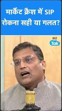 MONEY MAKERS PODCAST: मार्केट क्रैश में SIP रोकना सही या गलत? | SHORTS | BIZ Tak