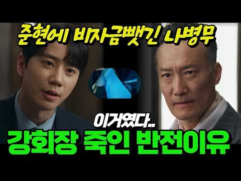 [신입사원강회장11화선공개], 와, 반전미쳤다, 나은세가 강회장 죽이려한 반전이유 따로있었다. 나병무가 감추려했던 비밀..#신입사원강회장#이준영#드라마리뷰