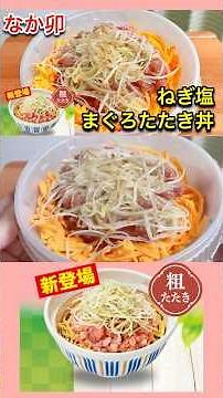 [Great aroma!] Nakau's "Negi Shio Maguro Tataki Don" (seared tuna with green onion and salt) extr...