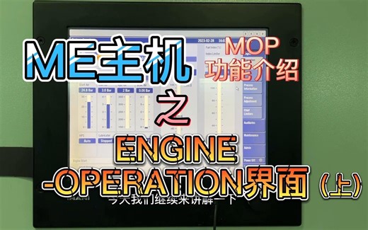 ME主机MOP系列ENGINE-OPERATION菜单上篇
