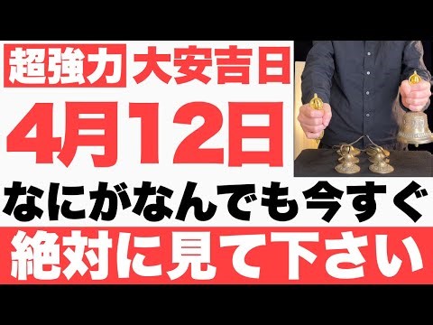 【ガチでヤバい】2025年4月12日(土)までになにがなんでも今すぐ絶対見て下さい！このあと、全ての物事が順調に上手くいく予兆です【4月12日(土)大安吉日の大大吉祈願】
