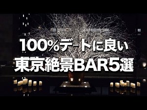 【東京絶景BAR５選】おしゃれデートにもオススメ