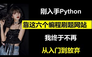 刚入手Python，靠这六个编程刷题网站，我终于不再从入门到放弃