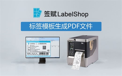 签赋LabelShop标签模板生成PDF文件