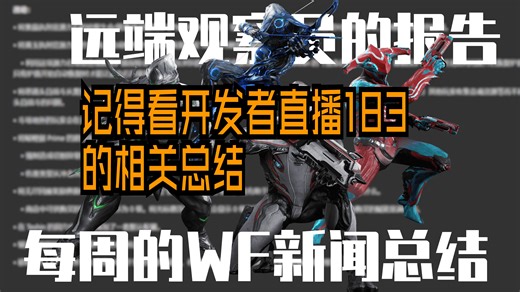 【Warframe】今年的最后一场直播，开发者直播 183 结束了 - 远端观察员的报告：2024 年 11 月第 4 周的新闻回顾