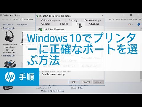 Windows 10でプリンターに正確なポートを選ぶ方法 | HP Support