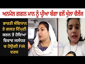 Anmol Gagan Maan ਨੂੰ Priya Banga ਵਲੋਂ ਖੁੱਲਾ ਚੈਲੇਂਜ Constitution ਤੇ ਟਿੱਪਣੀ ਕਰਨ ਤੇ ਜਲੰਧਰ ਚ ਹੋਉ FIR ਦਰਜ