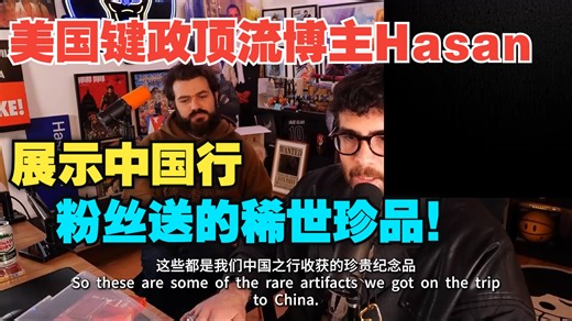 美国键政顶流博主Hasan：和好朋一起键政，展示粉丝送的稀世珍品！香港回归纪念册和小红书，以及自己在北京购买的宝贝
