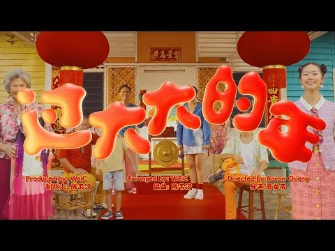 Astro 2024 贺岁歌曲《过大大的年》MV