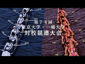 第74回東京大学・一橋大学対校競漕大会