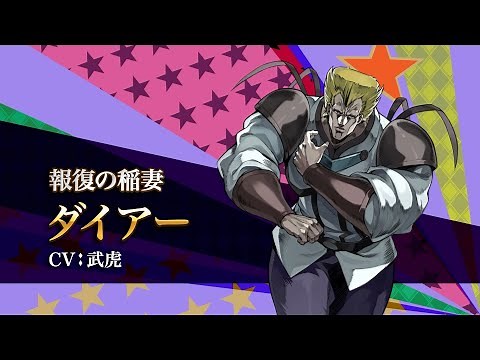 『ジョジョの奇妙な冒険 オラオラオーバードライブ』キャラクターPV【ダイアー】