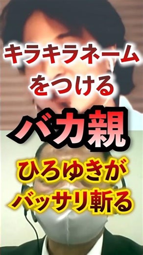 キラキラネームをつけるバカ親をひろゆきがバッサリ斬る #アベプラ #切り抜き #ひろゆき #キラキラネーム