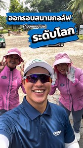 ✨ออกรอบสนุก พักผ่อนสบาย ใครที่เป็นสาย Play & Stay พลาดไม่ได้ ที่ Springfield Viallge ⛳ออกรอบกันได้แบบเต็มที่กับสนามกอล์ฟสุดพรีเมียม Springfield Royal Country Club ที่ทั้งกว้าง และท้าทาย เพราะได้รับการดีไซน์โดย Jack Nicklaus นักกอล์ฟระดับโลก ออกรอบได้เต็มที่ สนุก ถูกใจสายกอล์ฟ 🏡และคืนความสบายให้ร่างกายหลังออกรอบในห้องพักหรู วิวใกล้ชิดธรรมชาติ เติมเต็มการพักผ่อนอย่างแท้จริง ขอบคุณ โปรโฟล์ค สำหรับความประทับใจที่เลือกใช้เวลาพักผ่อน และความสนุกจากการออกรอบ ที่ Springfield Village🎉 #Springfieldvilla