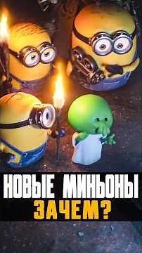 Новые Миньоны - Зачем? #миньоны #minions #анимация #мультфильм #мультик #гадкийя #nikilangelo