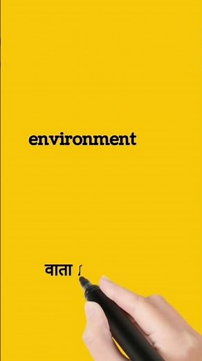 environment meaning in Hindi || environment ka matlab kya hota hai || #shorts