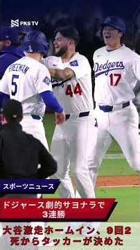 ドジャース劇的サヨナラで3連勝！大谷激走ホームイン、9回2死からタッカーが決めた #ドジャース #大谷翔平 #劇的サヨナラ #3連勝 #タッカー