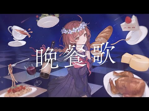 【高校生最後に】晩餐歌 / ゆう。- cover【オリジナルMV】