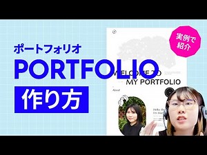 転職成功した実例も公開！現役Webデザイナーによるポートフォリオの作り方