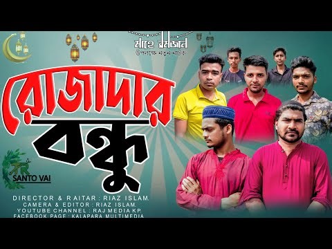 রোজাদার বন্ধু (পর্ব,১) || Rojadar Bondhu [Part.1] || Mahe Ramadaner New Natok 2026 || Bangla Natok