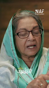 18K views · 378 reactions | আজ শনিবার দুপুর ৩ টা থেকে দেখতে পারবেন একান্নবর্তী, শুধু মাত্র NAF Entertainment ইউটিউব চ্যানেলে। | NAF | Facebook