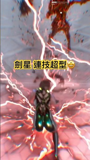20241007 PS5 劍星「連技超型🤩」