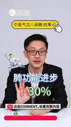 4.6K views · 55 reactions | 每周3次八段锦，每次30分钟，肺功能有望提升30%看完整影片 | DoctorSays360 | Facebook