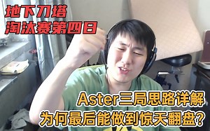 地下刀塔阿灵顿特别篇《Aster三局思路详解，为何最后能做到惊天翻盘？》
